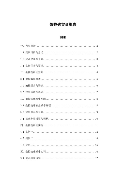 数控铣实训报告