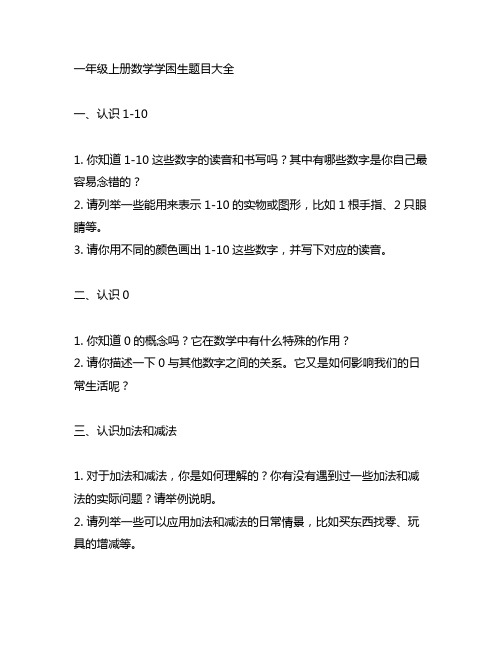 一年级上册数学学困生题目大全