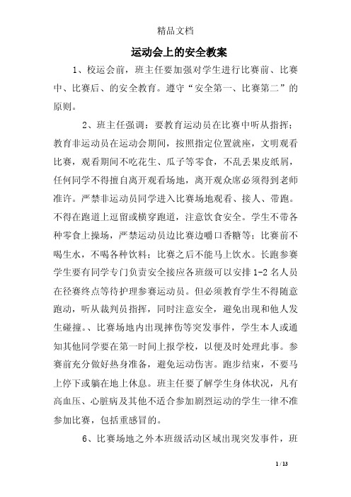 运动会上的安全教案