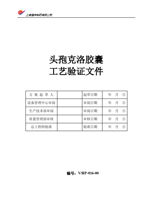 头孢克洛胶囊工艺验证文件01