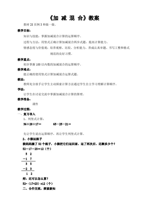 人教版小学数学二年级上册《2.100以内的加法(二)：连加、连减和加减混合》优质课导学案_1