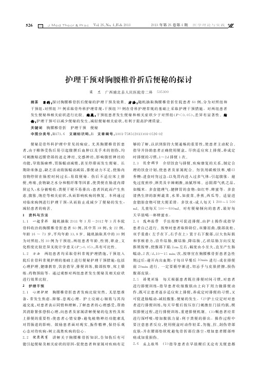 护理干预对胸腰椎骨折后便秘的探讨