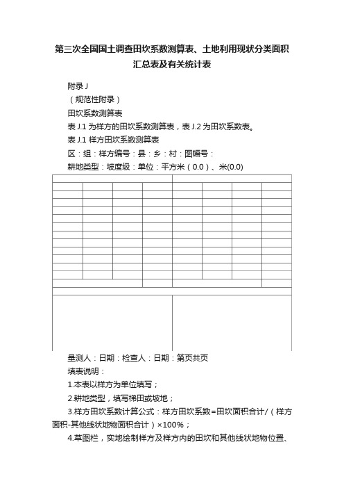 第三次全国国土调查田坎系数测算表、土地利用现状分类面积汇总表及有关统计表