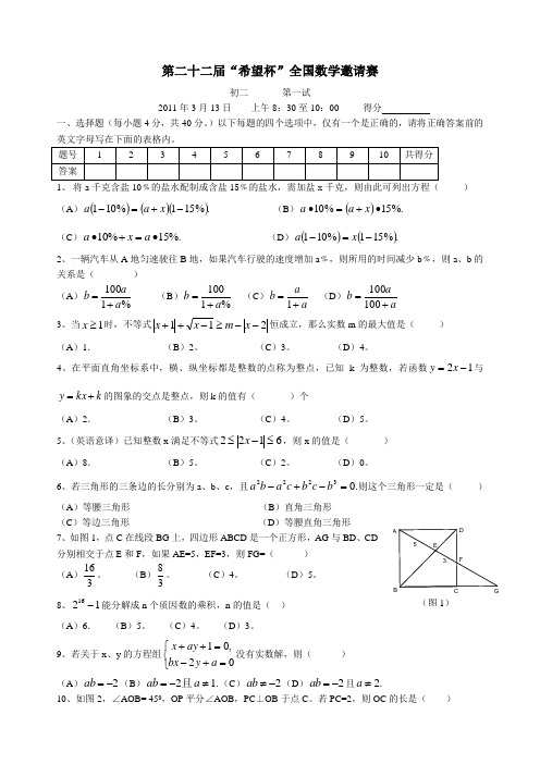 2011第二十二届“希望杯”数学竞赛初二一试试题