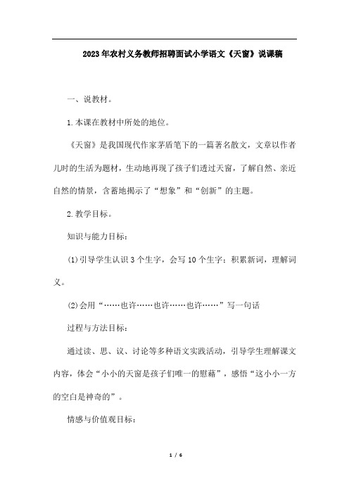 2023湖北农村义务教师招聘面试小学语文说课稿《天窗》(说课稿)