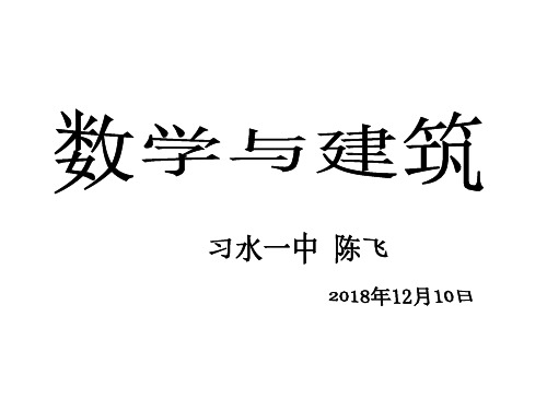 7数学与建筑
