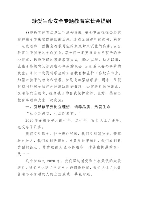 珍爱生命安全专题教育家长会提纲