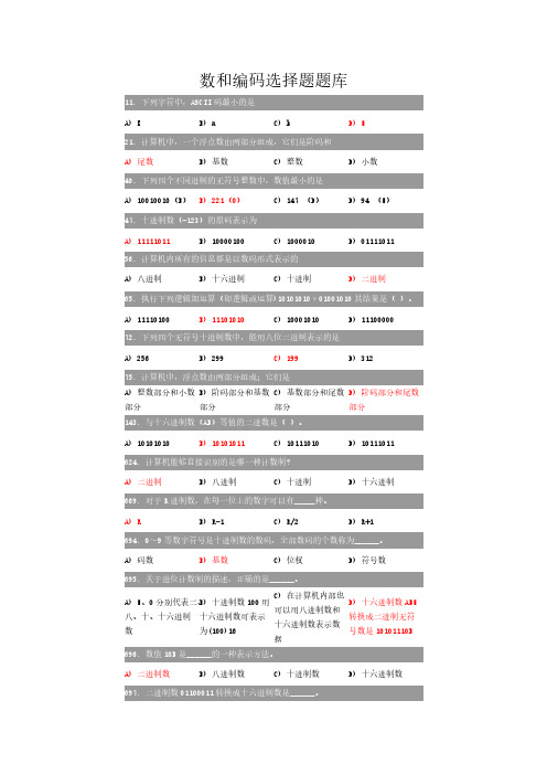 计算机期末复习题 数和编码