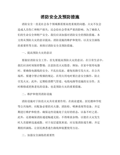 消防安全及预防措施