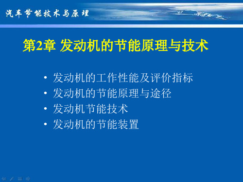 汽车节能技术第2章发动机的节能原理与技术