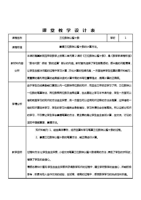 冀教版四年级上册数学教案-2.2 三位数除以整十数