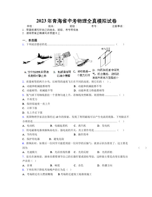 2023年青海省中考物理全真模拟试卷附解析