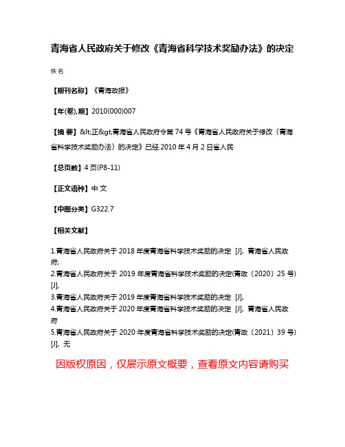 青海省人民政府关于修改《青海省科学技术奖励办法》的决定