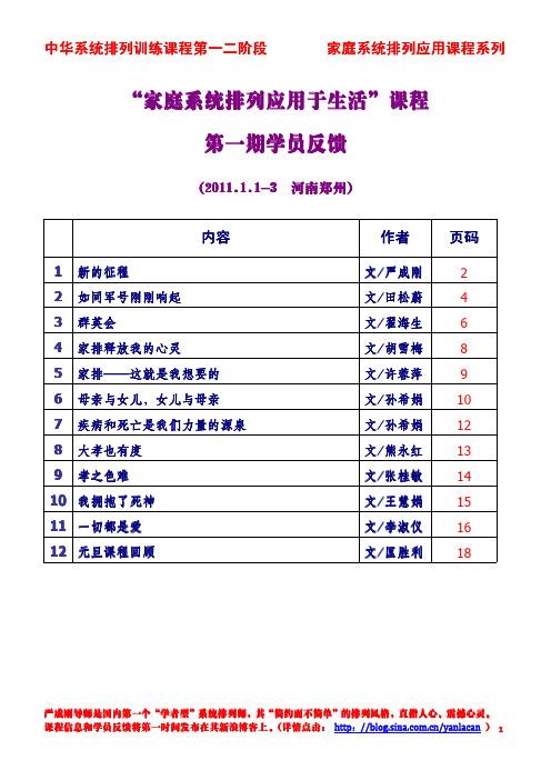 2011严成刚家庭系统排列应用于生活课程第一期反馈