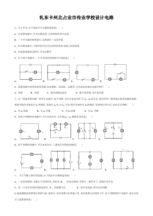 九年级物理上册 设计电路练习题教科版 试题