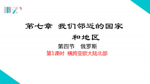 7-4俄罗斯第一课时+课件2022-2023学年人教版地理七年级下册