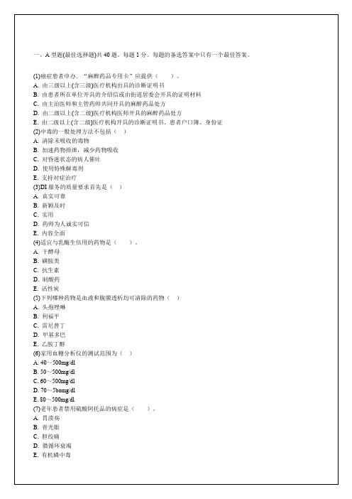 执业药师考试药学综合知识与技能模拟考试试题p