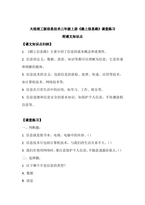 大连理工版信息技术三年级上册《踏上信息路》课堂练习附课文知识点