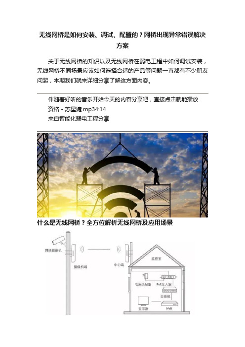 无线网桥是如何安装、调试、配置的？网桥出现异常错误解决方案