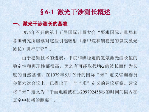 激光干涉测长技术PPT课件