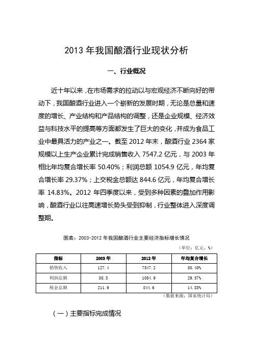 2013年酿酒行业运行情况报告