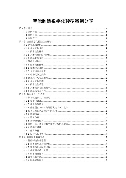 智能制造数字化转型案例分享