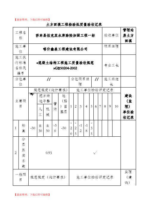 土方回填工程检验批质量验收记录表(精编文档).doc