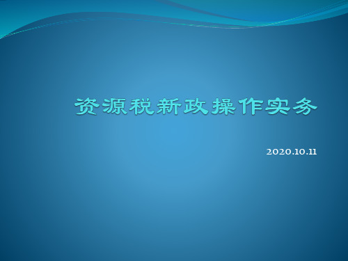 资源税新政操作实务