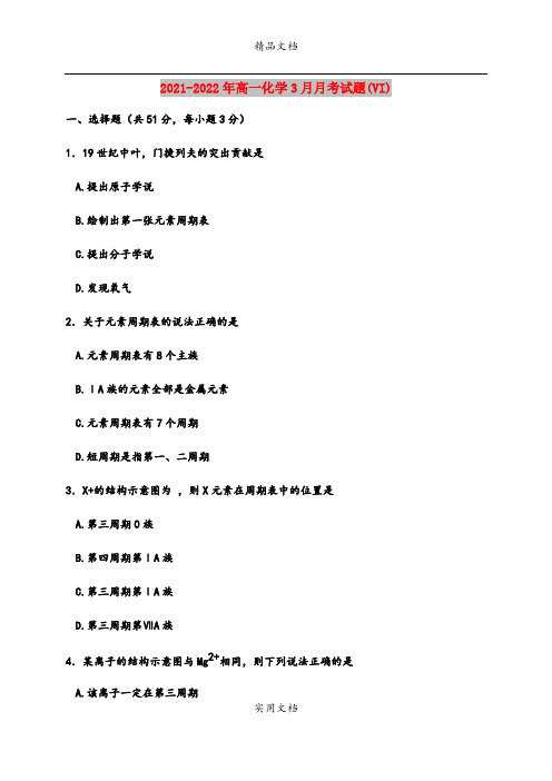 2021-2022年高一化学3月月考试题(VI)