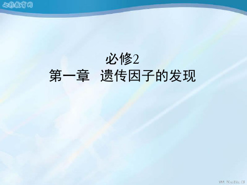 2014高三生物一轮复习课件：孟德尔的豌豆杂交实验(一)