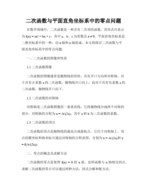 二次函数与平面直角坐标系中的零点问题