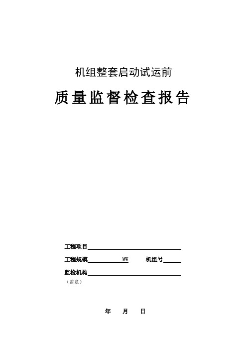 09_机组整套启动试运前质量监督检查报告典型表式