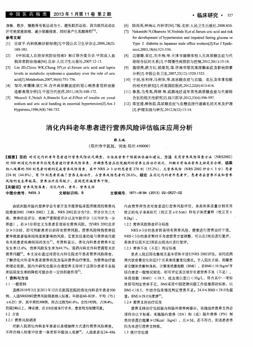 消化内科老年患者进行营养风险评估临床应用分析