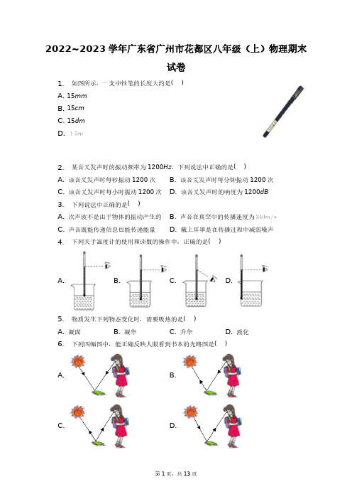 2022_2023学年广东省广州市花都区八年级(上)物理期末试卷+答案解析(附后)