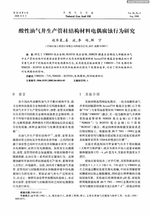 酸性油气井生产管柱结构材料电偶腐蚀行为研究