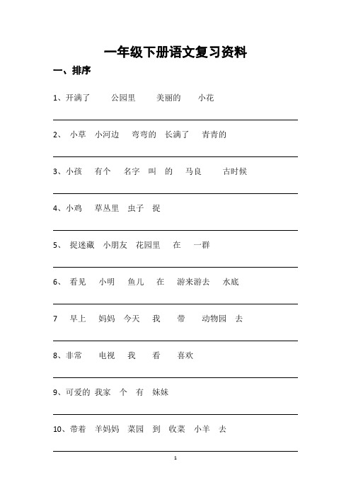 一年级语文复习生字词语句子大全