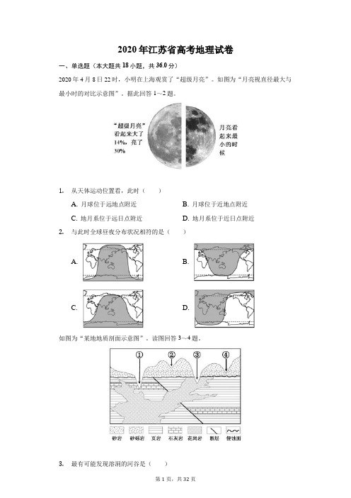 2020年江苏省高考地理试卷(附答案详解)