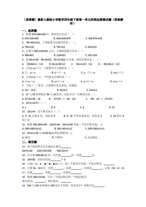 (易错题)最新人教版小学数学四年级下册第一单元四则运算测试题(答案解析)