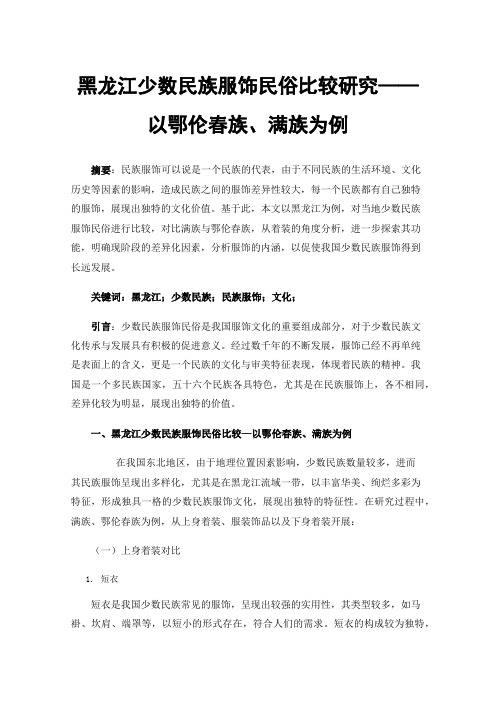 黑龙江少数民族服饰民俗比较研究——以鄂伦春族、满族为例