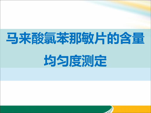 马来酸氯苯那敏片的含量均匀度测定