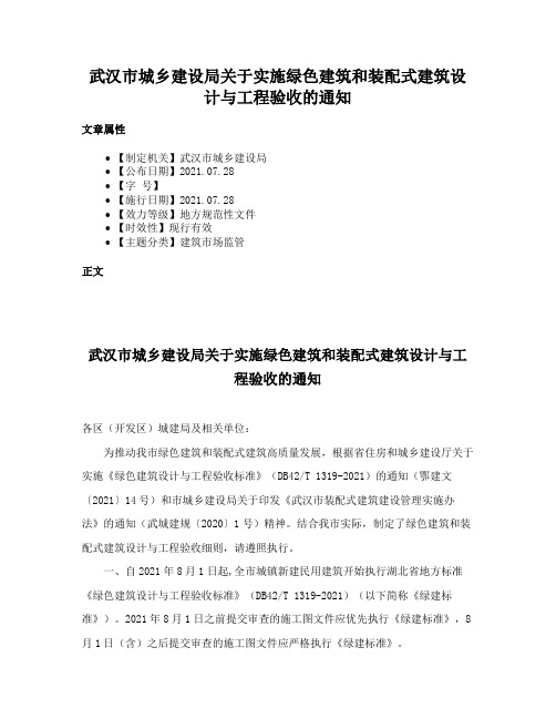 武汉市城乡建设局关于实施绿色建筑和装配式建筑设计与工程验收的通知