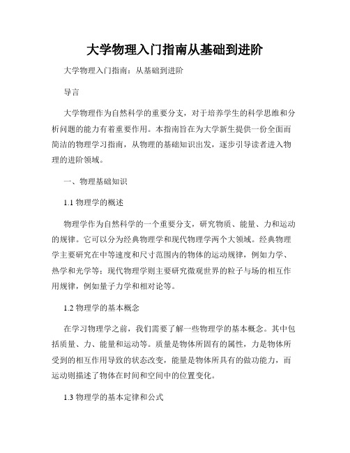 大学物理入门指南从基础到进阶