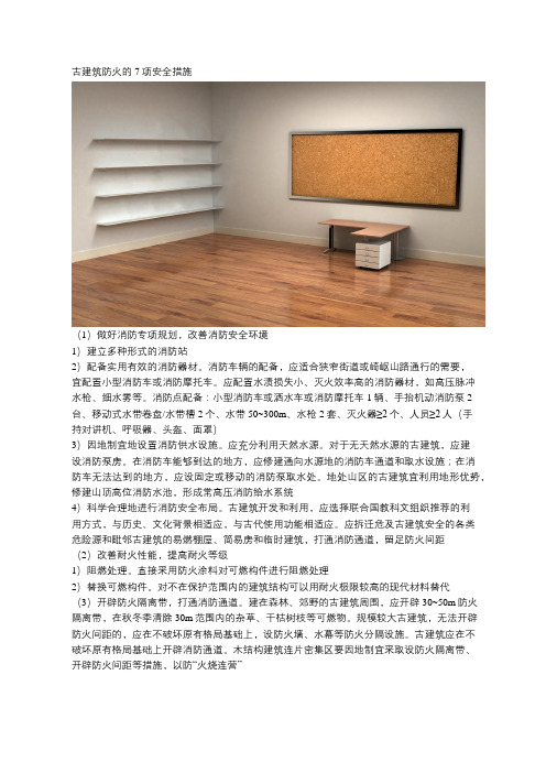 古建筑防火的7项安全措施