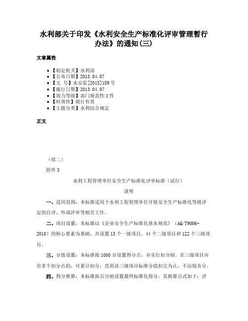 水利部关于印发《水利安全生产标准化评审管理暂行办法》的通知(三)