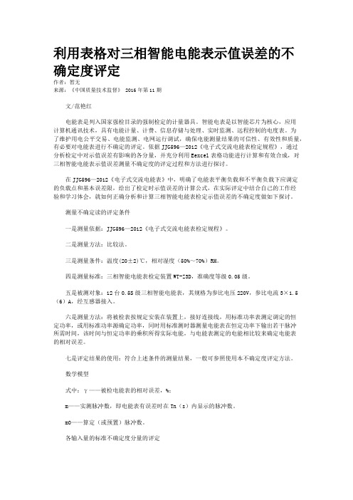 利用表格对三相智能电能表示值误差的不确定度评定