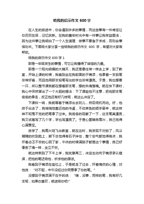 给我的启示作文600字