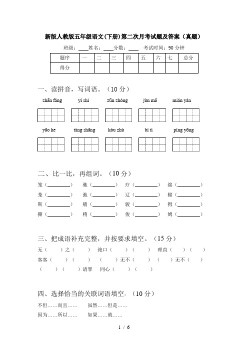 新版人教版五年级语文(下册)第二次月考试题及答案(真题)