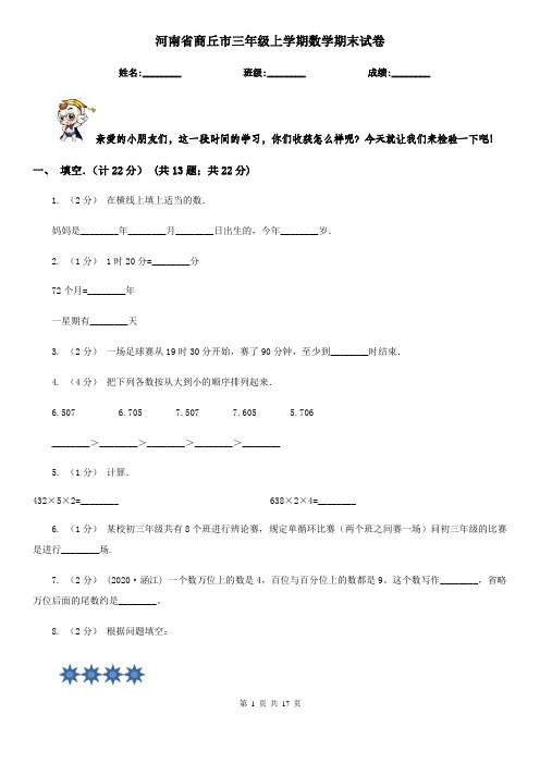 河南省商丘市三年级 上学期数学期末试卷