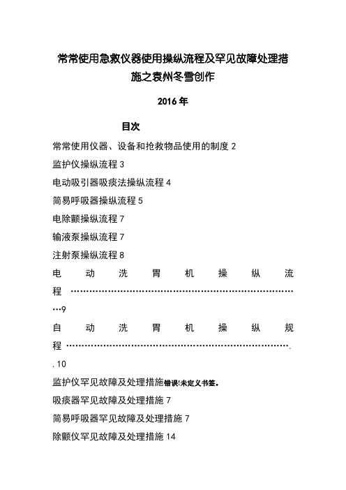 常用急救仪器使用操作流程及常见故障处理措施