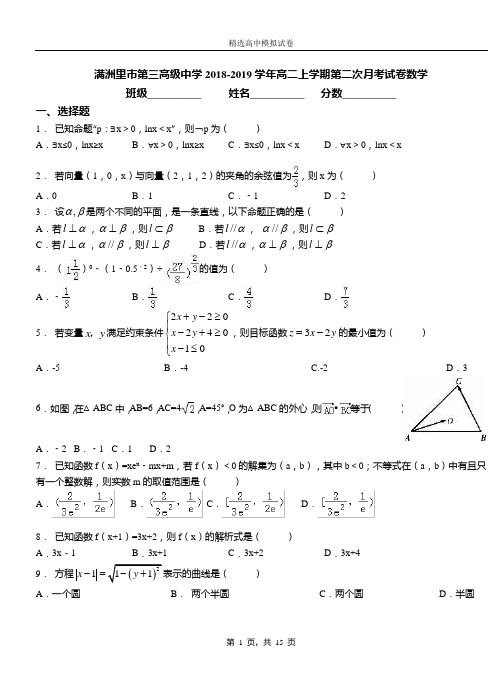 满洲里市第三高级中学2018-2019学年高二上学期第二次月考试卷数学